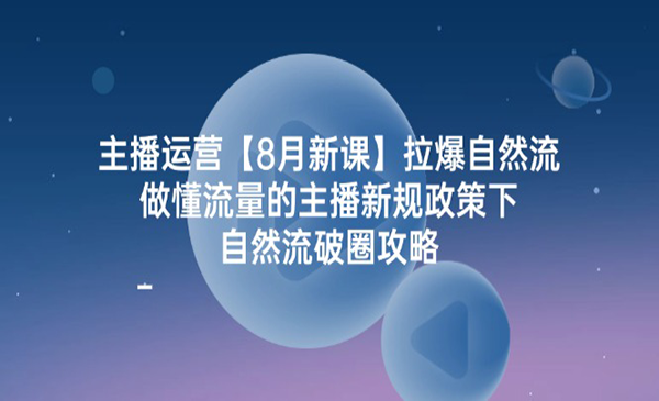 主播运营拉爆自然流-蚂蚁计划