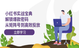 小红书实战宝典-蚂蚁计划