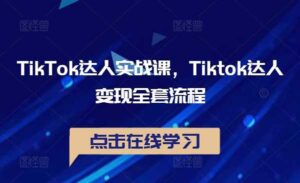 TikTok达人实战-蚂蚁计划