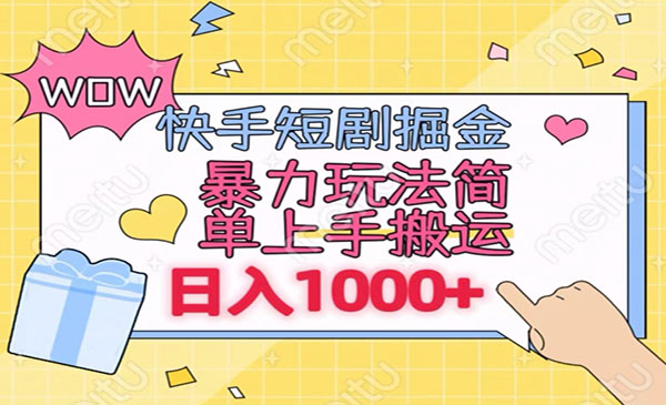 快手无粉丝短剧掘金-蚂蚁计划