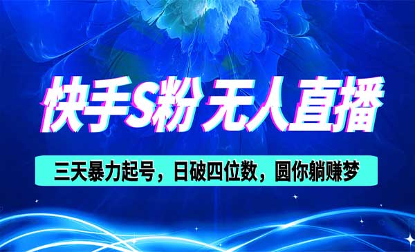 快手无人直播教程-蚂蚁计划