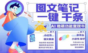 AI小绿书图文引流-蚂蚁计划