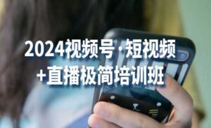 视频号直播极简培训-蚂蚁计划