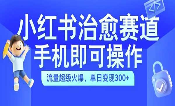 小红书治愈视频赛道-蚂蚁计划