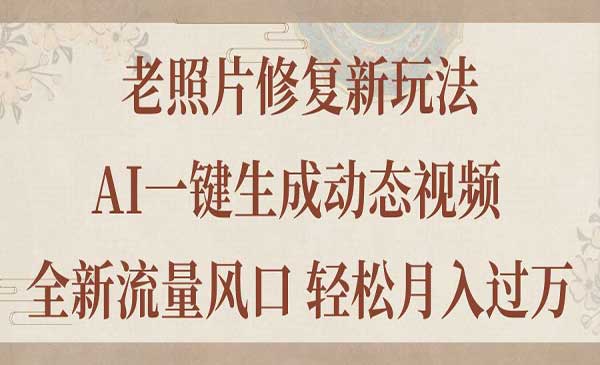 AI一键生成老照片动态视频-蚂蚁计划