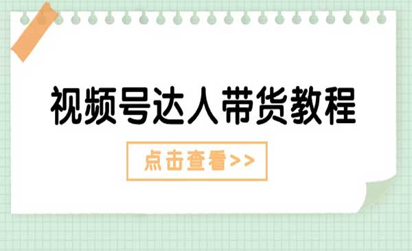 视频号达人带货教程-蚂蚁计划