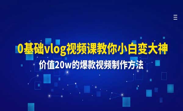 0基础VLOG小白变大神-蚂蚁计划