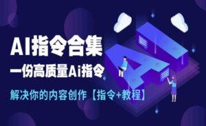 AI指令合集-蚂蚁计划