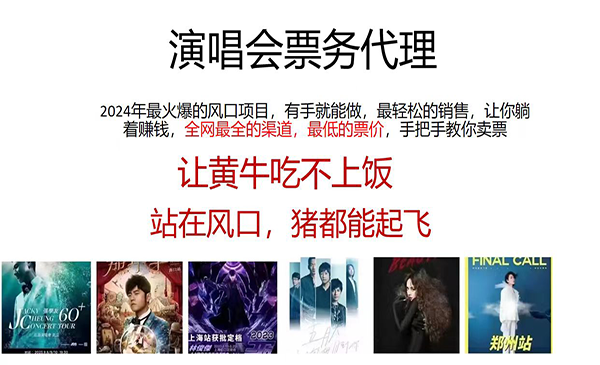 演唱会门票代理项目-蚂蚁计划