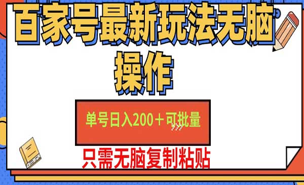 百家号红利项目-蚂蚁计划