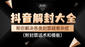 某音解封大全，帮你解决各类封禁疑难杂症（附封禁话术和模板）-蚂蚁计划