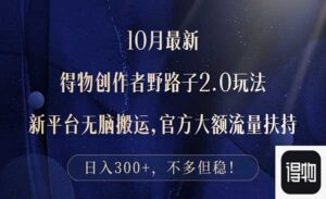 得物创作者野路子-蚂蚁计划