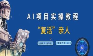AI“复活”亲人项目-蚂蚁计划