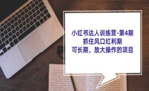 小红书达人训练营-蚂蚁计划