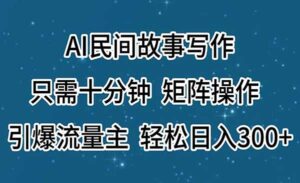 AI民间故事矩阵玩法-蚂蚁计划