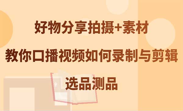 好物口播选品测品-蚂蚁计划