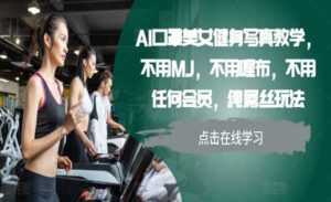AI口罩美女健身教学-蚂蚁计划