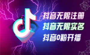 抖音无限注册无限实名-蚂蚁计划
