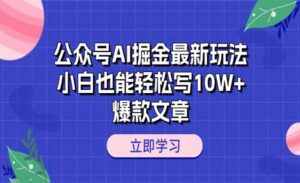 公众号AI掘金最新玩法-蚂蚁计划