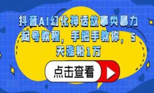 AI神话故事暴力起号-蚂蚁计划