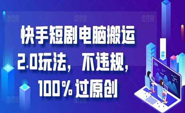 快手短剧电脑搬运-蚂蚁计划