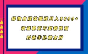 得物自媒体搬砖-蚂蚁计划