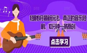 音乐短剧新玩法-蚂蚁计划