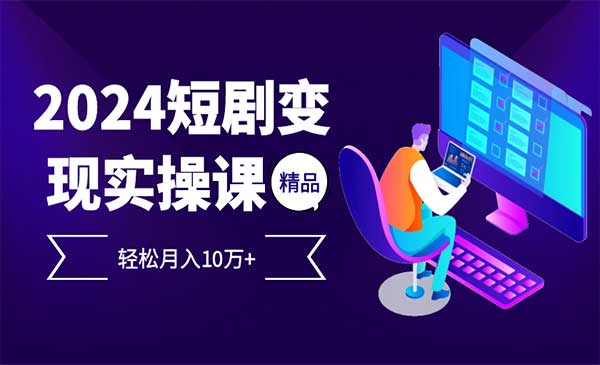 短剧变现项目-蚂蚁计划