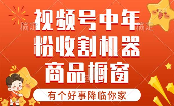 视频号最火赛道，商品橱窗-蚂蚁计划