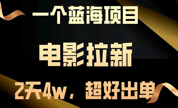 电影拉新蓝海项目-蚂蚁计划