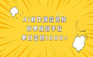 Ai制作爆款视频-蚂蚁计划