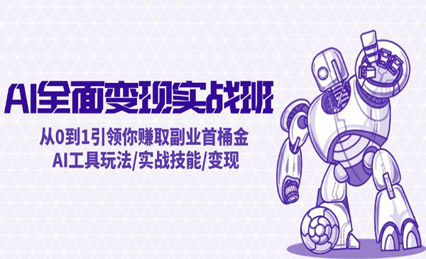 AI全面变现实战-蚂蚁计划