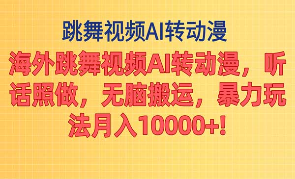 海外跳舞视频AI转动漫-蚂蚁计划