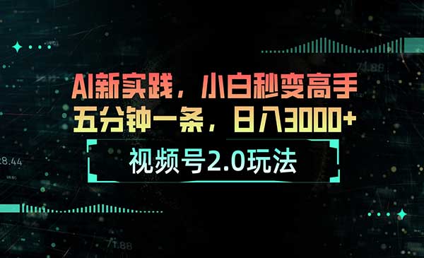视频号AI2.0玩法-蚂蚁计划