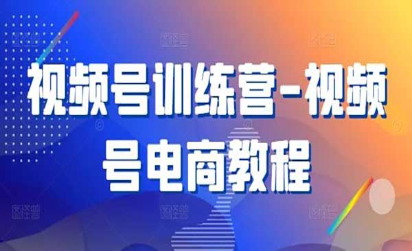 视频号电商玩法-蚂蚁计划