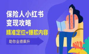 保险人小红书变现攻略-蚂蚁计划