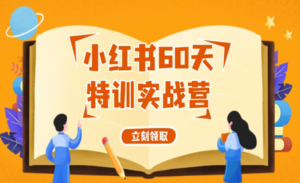 小红书特训实战营-蚂蚁计划