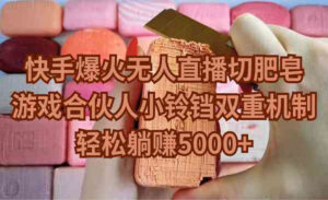 快手切肥皂+游戏合伙人-蚂蚁计划