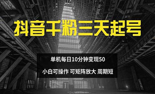 抖音千粉三天起号-蚂蚁计划