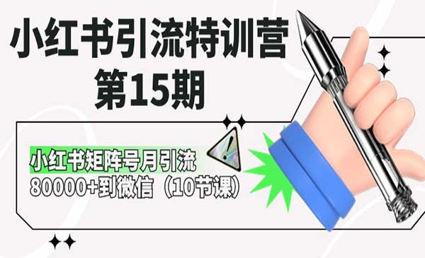 小红书引流特训营-蚂蚁计划