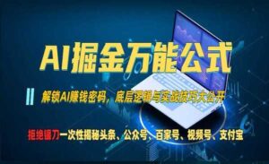AI掘金万能公式-蚂蚁计划