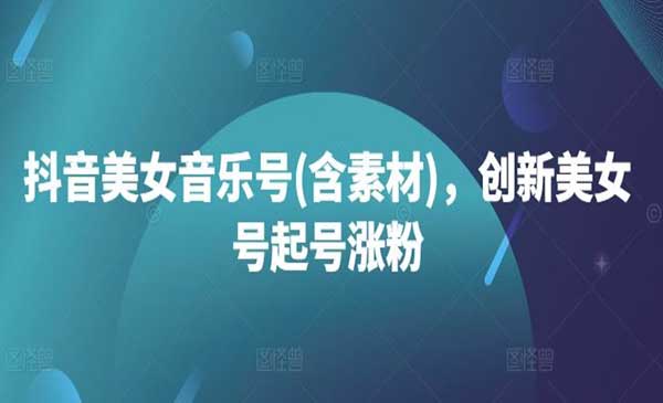 抖音美女起号涨粉-蚂蚁计划