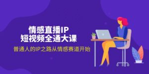 情感直播IP大课-蚂蚁计划