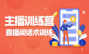 主播训练营直播间话术训练-蚂蚁计划