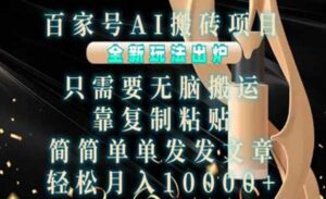 百家号AI搬砖项目-蚂蚁计划