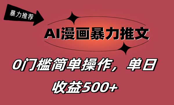 AI漫画暴力推文-蚂蚁计划