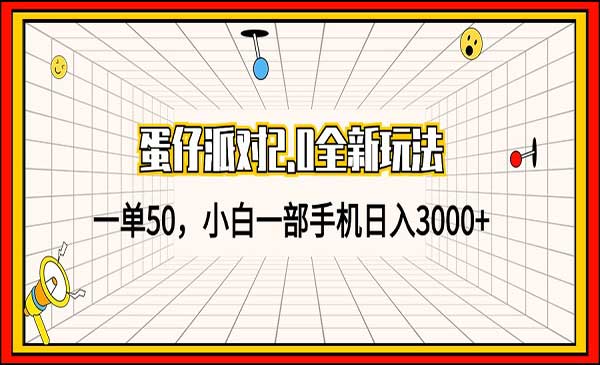 蛋仔派对全新玩法2.0-蚂蚁计划