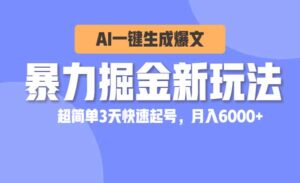 AI爆文掘金新玩法-蚂蚁计划