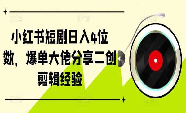 小红书短剧爆单-蚂蚁计划