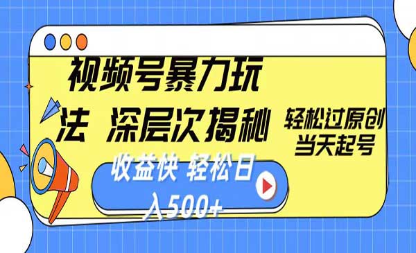 视频号暴力过原创玩法-蚂蚁计划